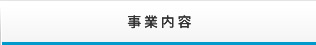 事業内容