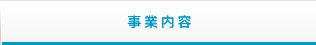 事業内容