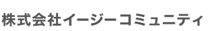株式会社イージーコミュニティ