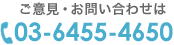 ご意見・お問い合わせは　03-6433-0144