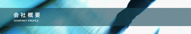 会社概要