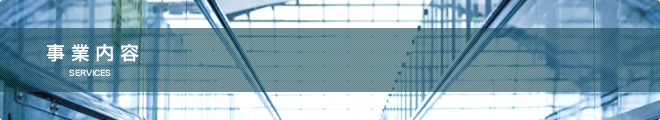 事業内容